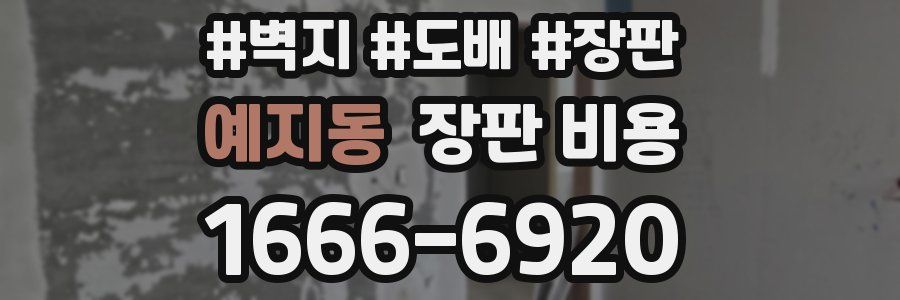 예지동 장판 비용