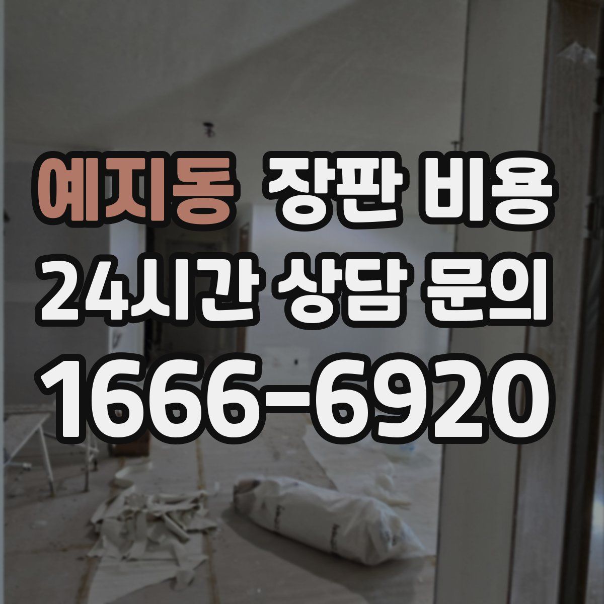 예지동 장판 비용