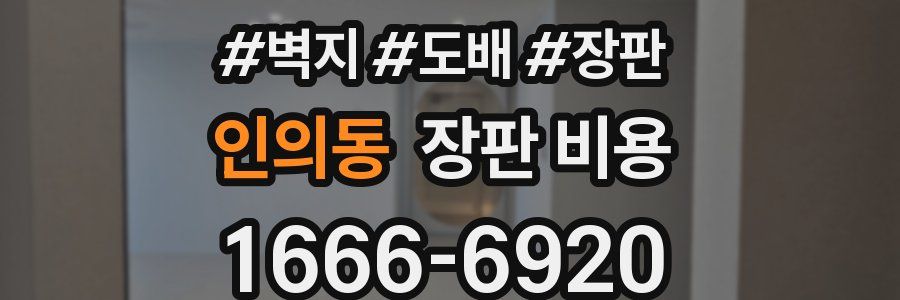 인의동 장판 비용