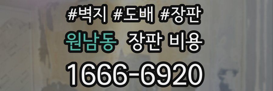 원남동 장판 비용
