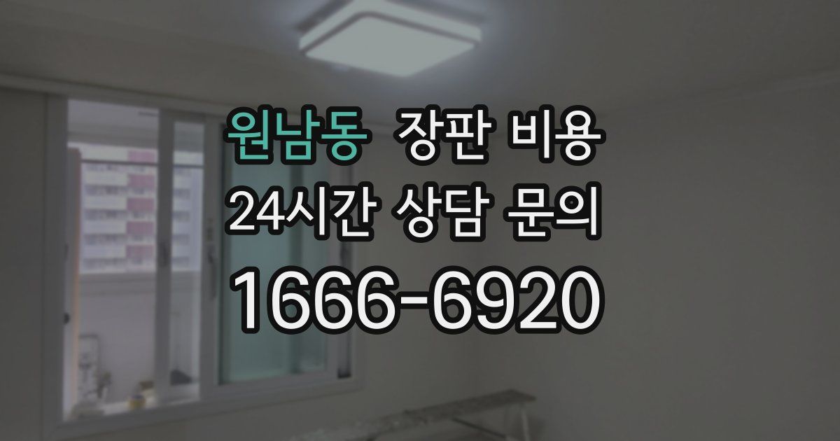 원남동 장판 비용