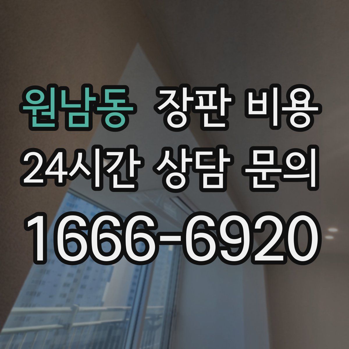 원남동 장판 비용