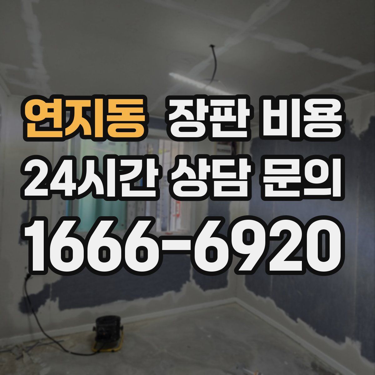 연지동 장판 비용
