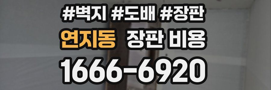 연지동 장판 비용