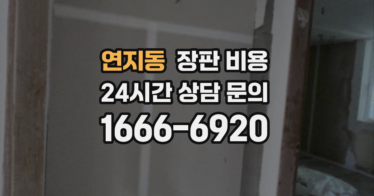 연지동 장판 비용