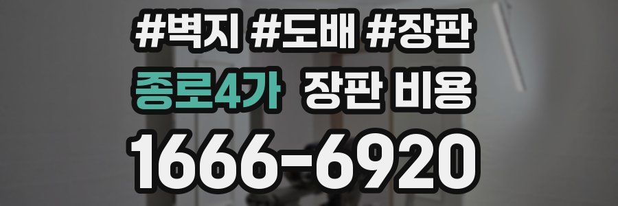 종로4가 장판 비용