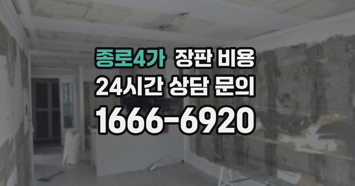 종로4가 장판 비용
