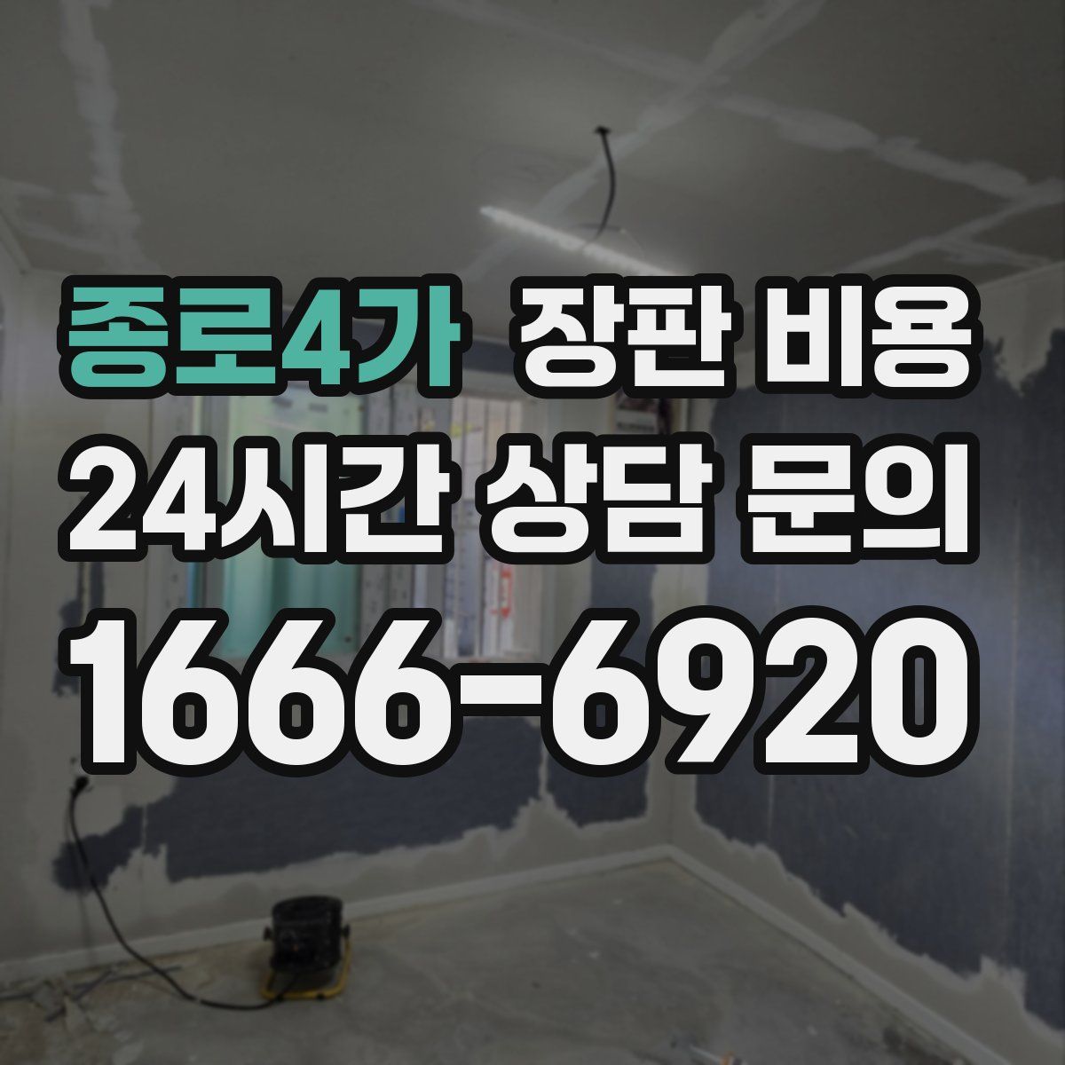 종로4가 장판 비용