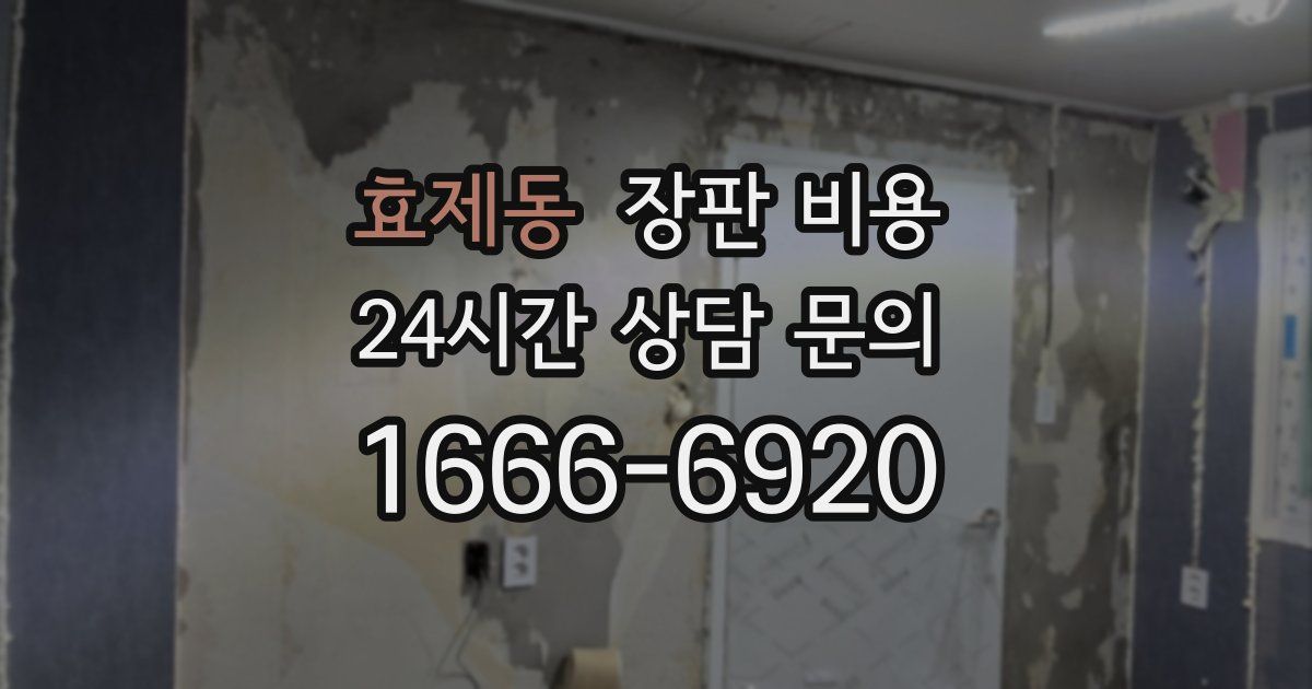 효제동 장판 비용