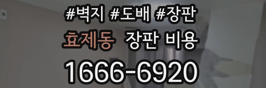 효제동 장판 비용