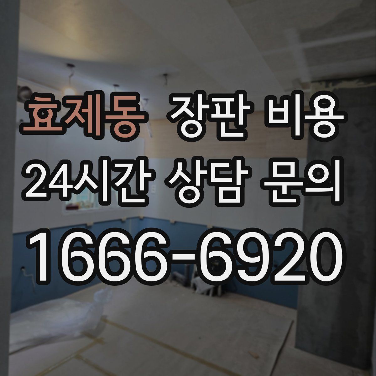 효제동 장판 비용