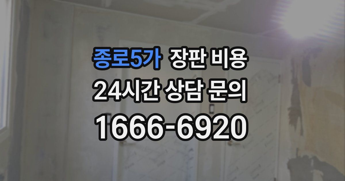 종로5가 장판 비용