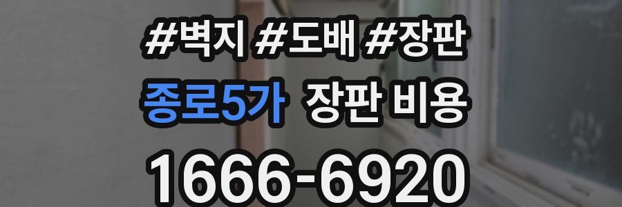 종로5가 장판 비용