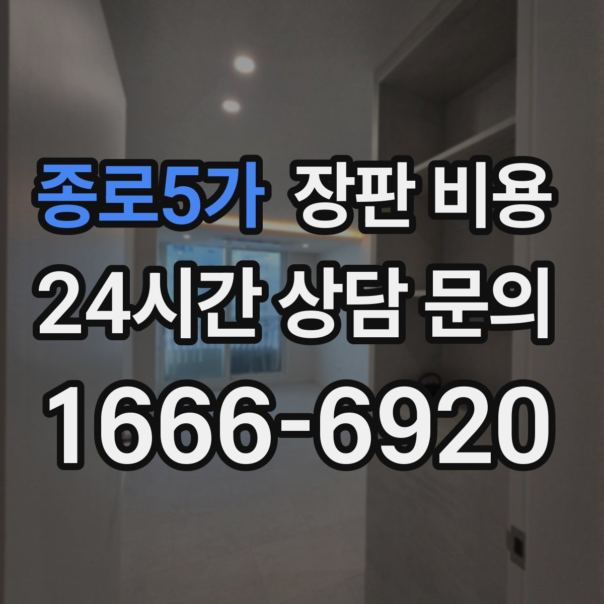 종로5가 장판 비용