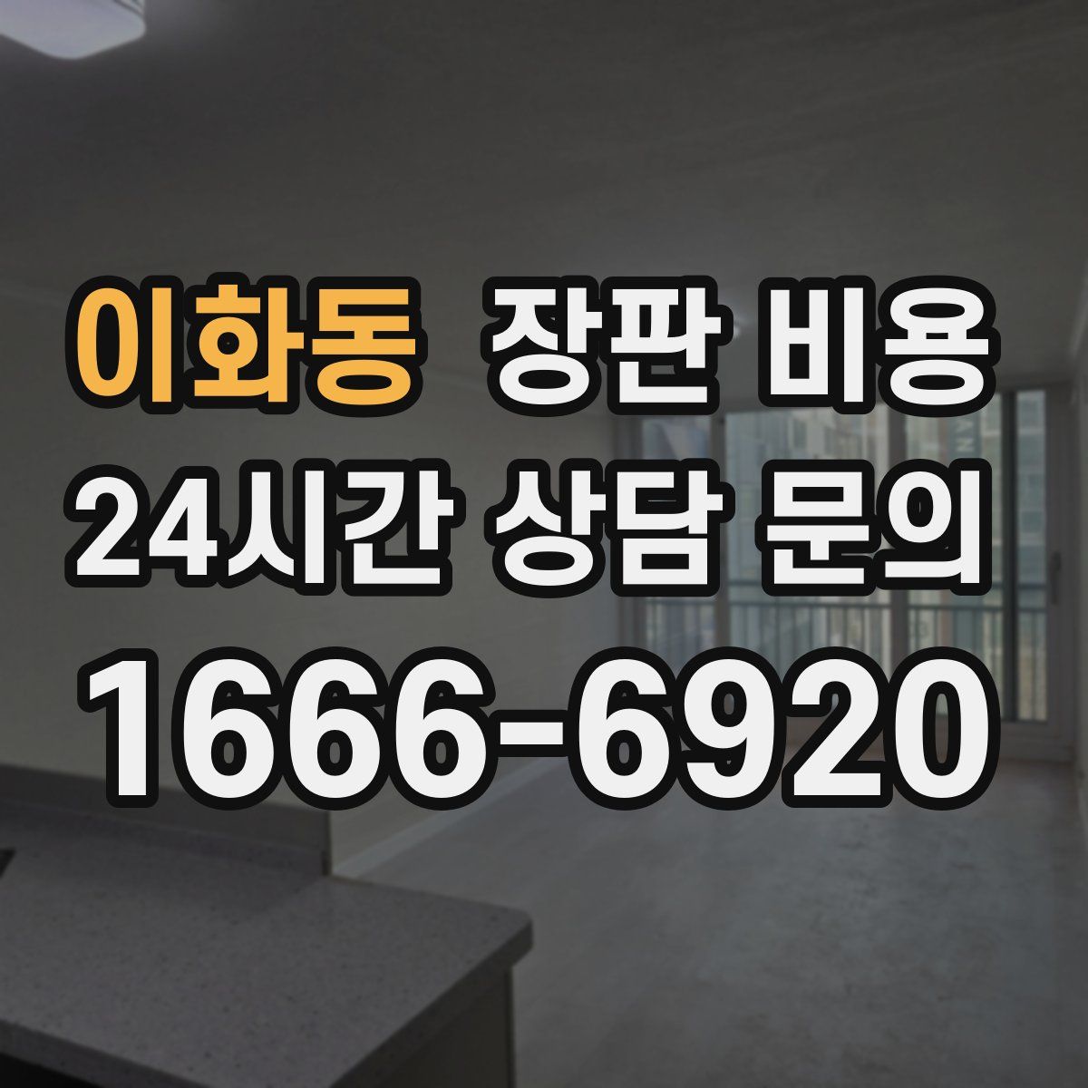 이화동 장판 비용