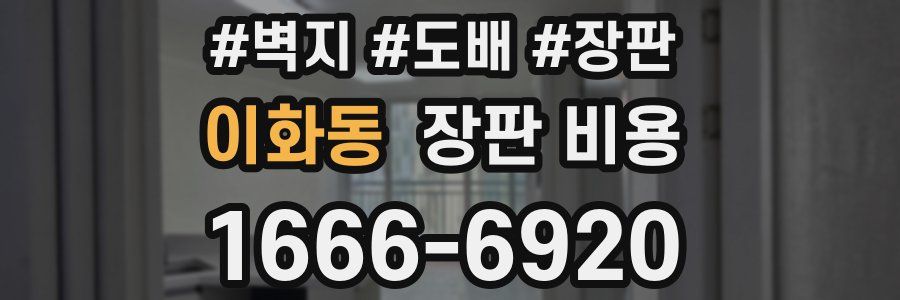 이화동 장판 비용