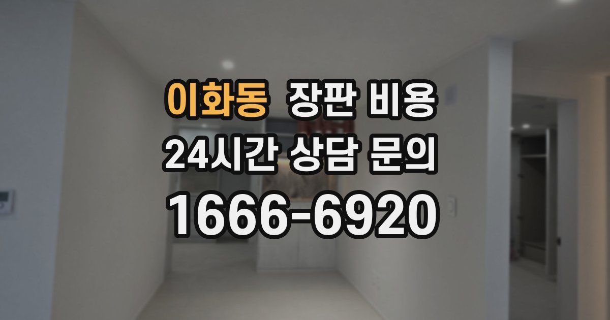 이화동 장판 비용