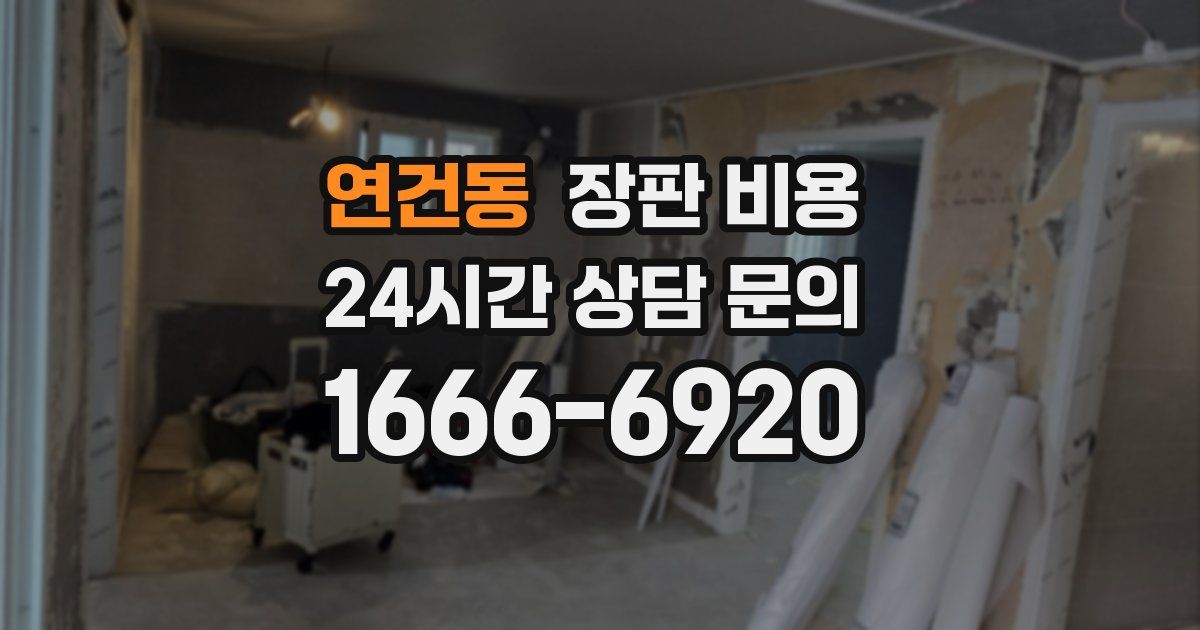 연건동 장판 비용
