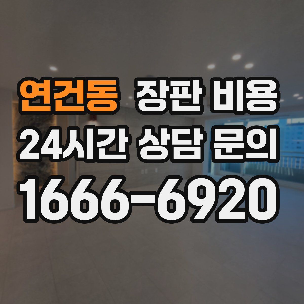 연건동 장판 비용