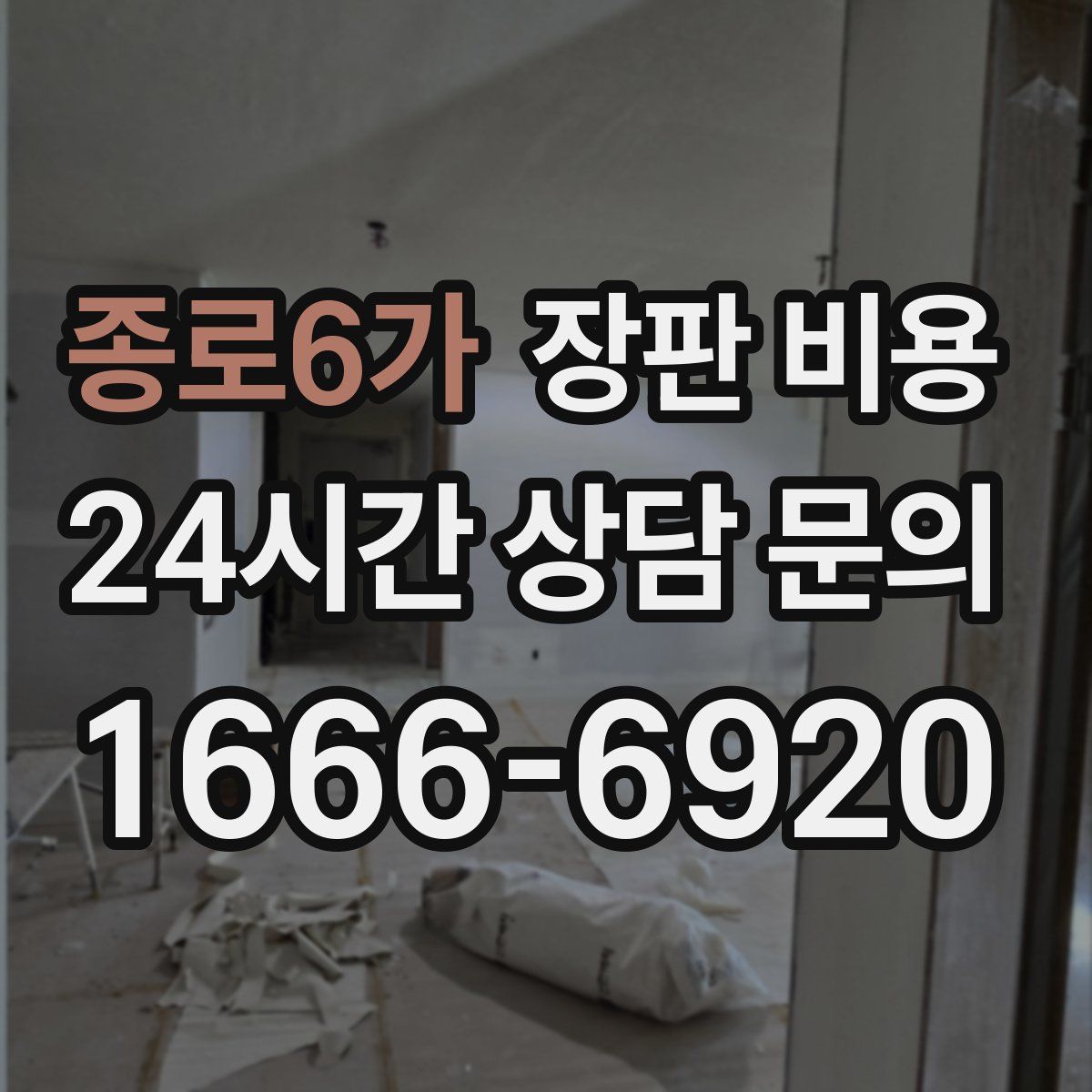 종로6가 장판 비용