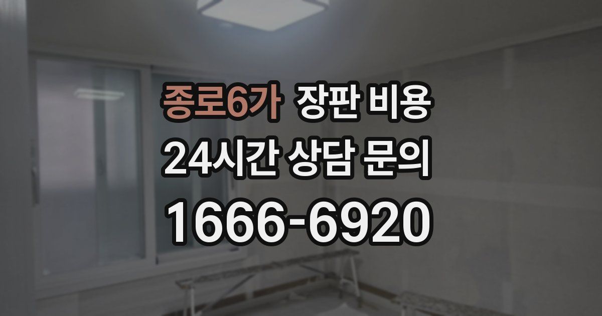 종로6가 장판 비용