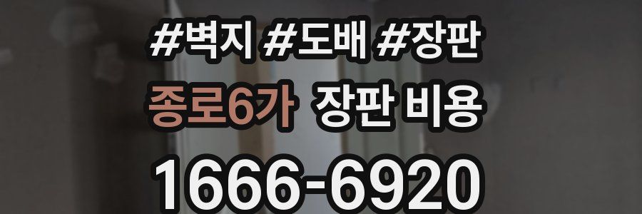 종로6가 장판 비용