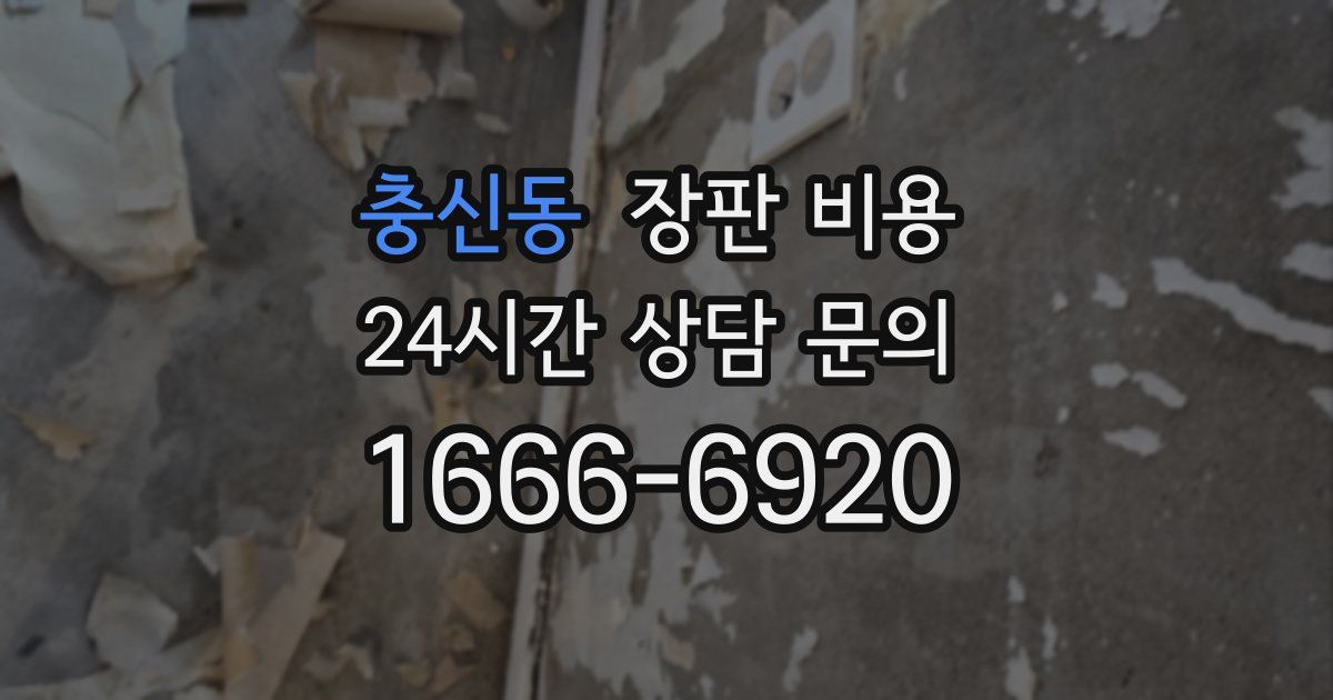 충신동 장판 비용