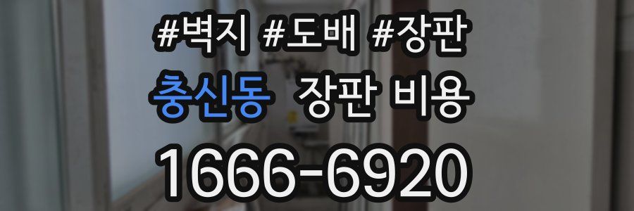 충신동 장판 비용