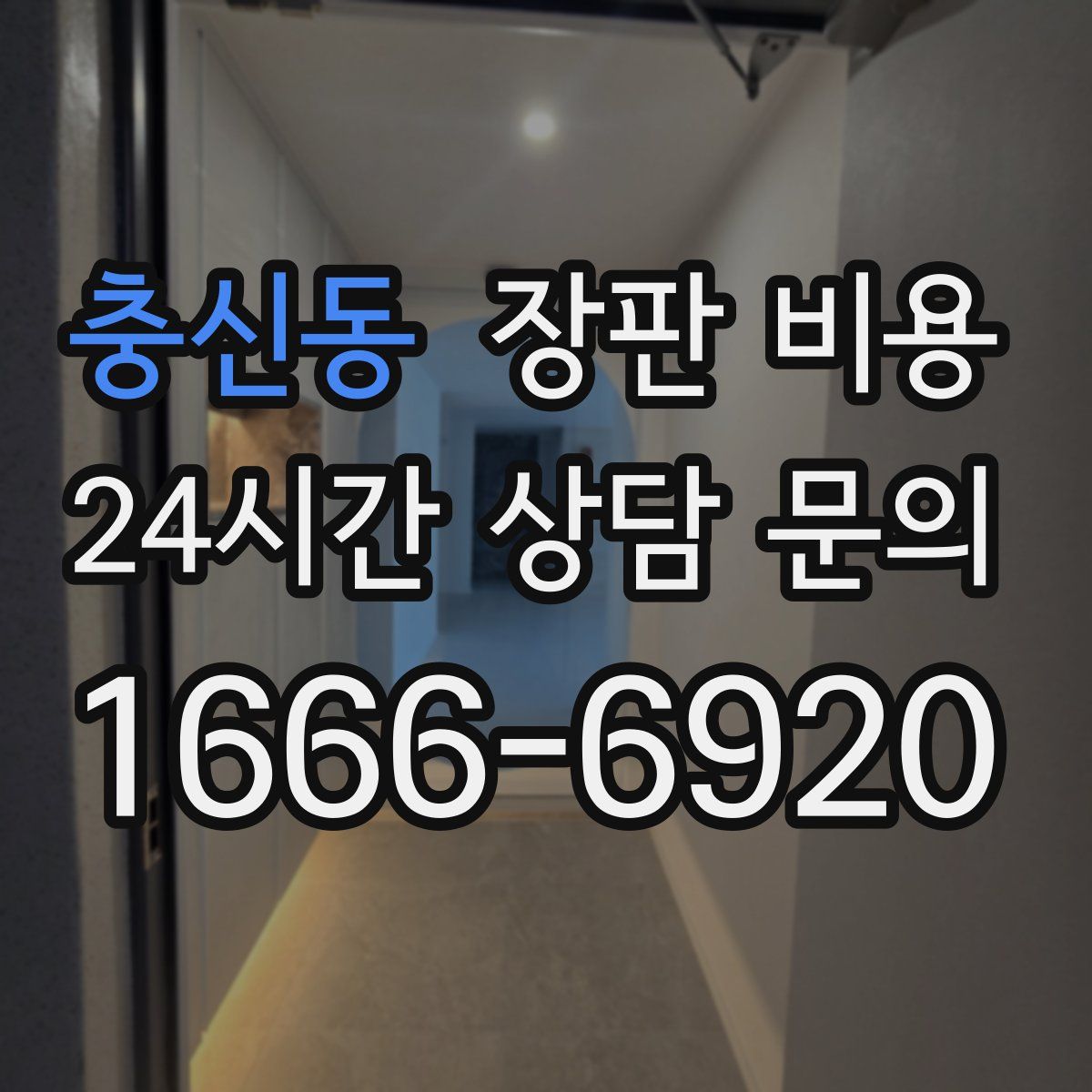 충신동 장판 비용