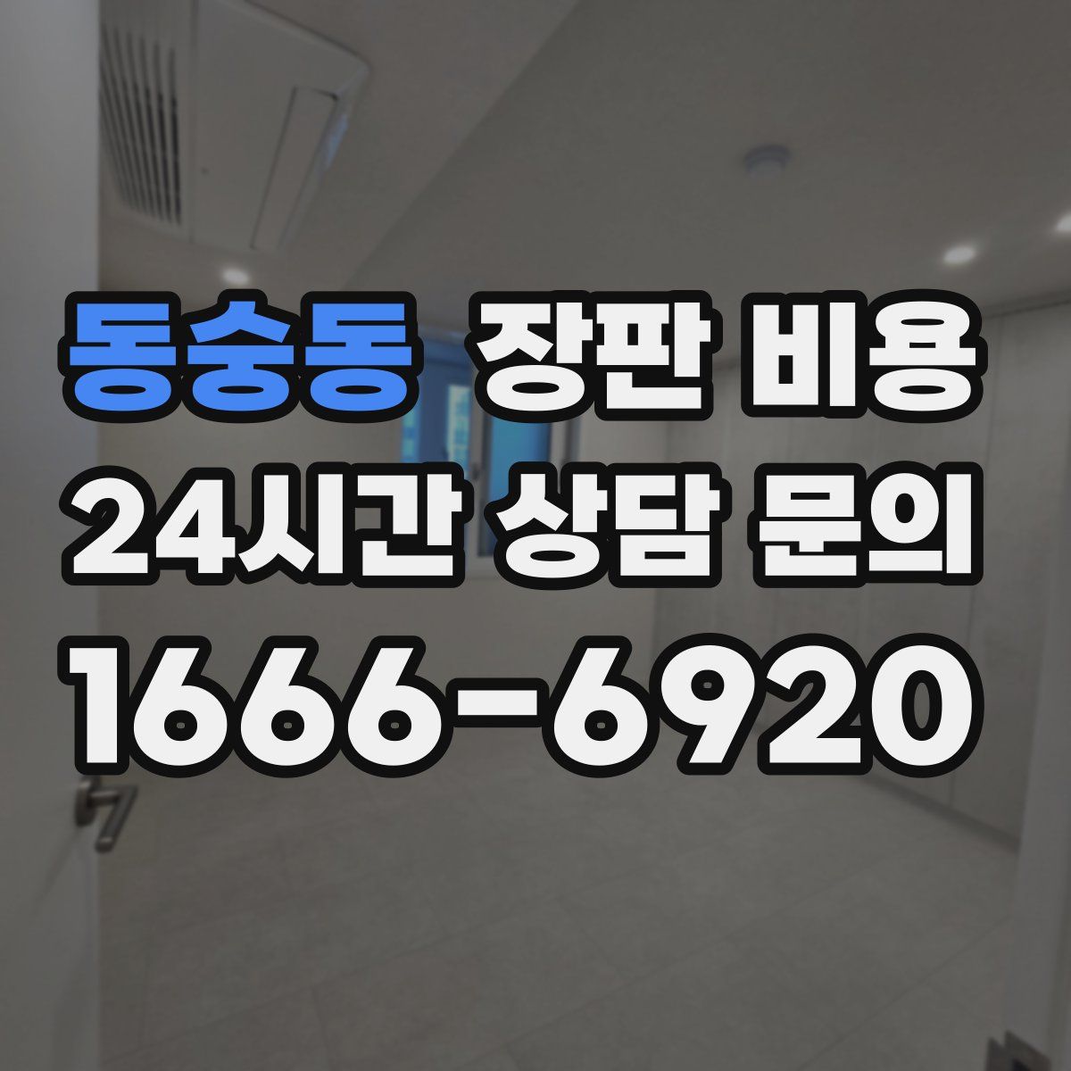 동숭동 장판 비용