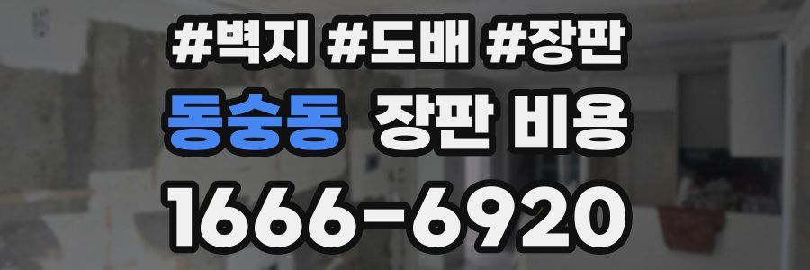 동숭동 장판 비용