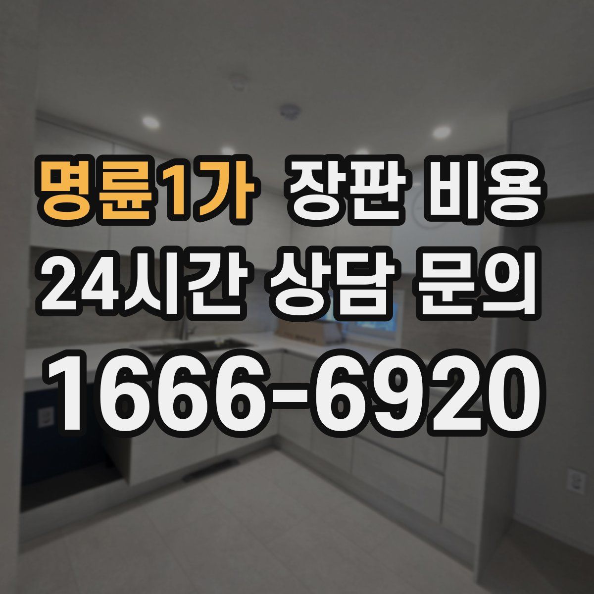 명륜1가 장판 비용