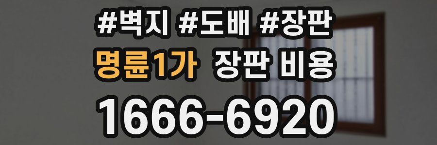 명륜1가 장판 비용