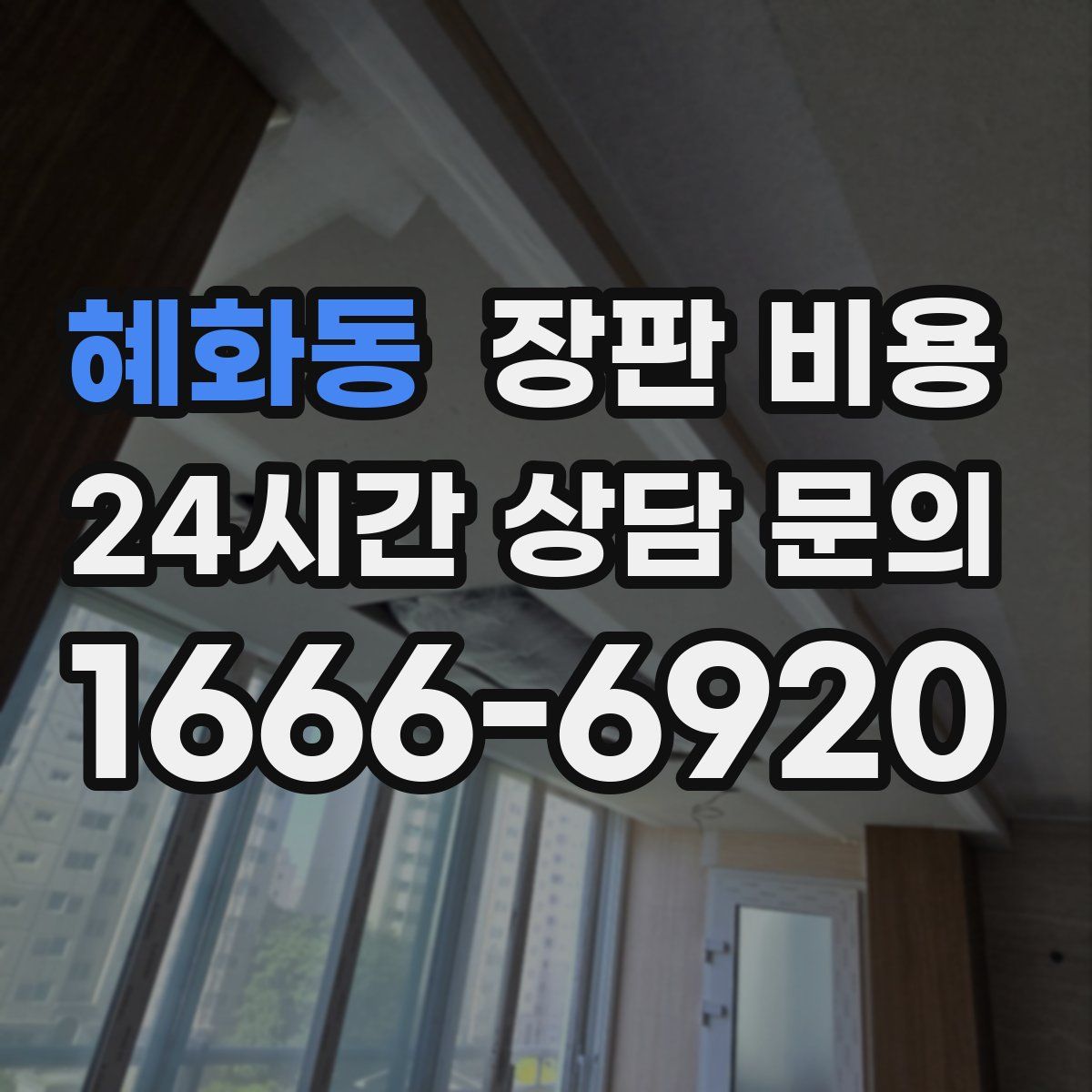 혜화동 장판 비용