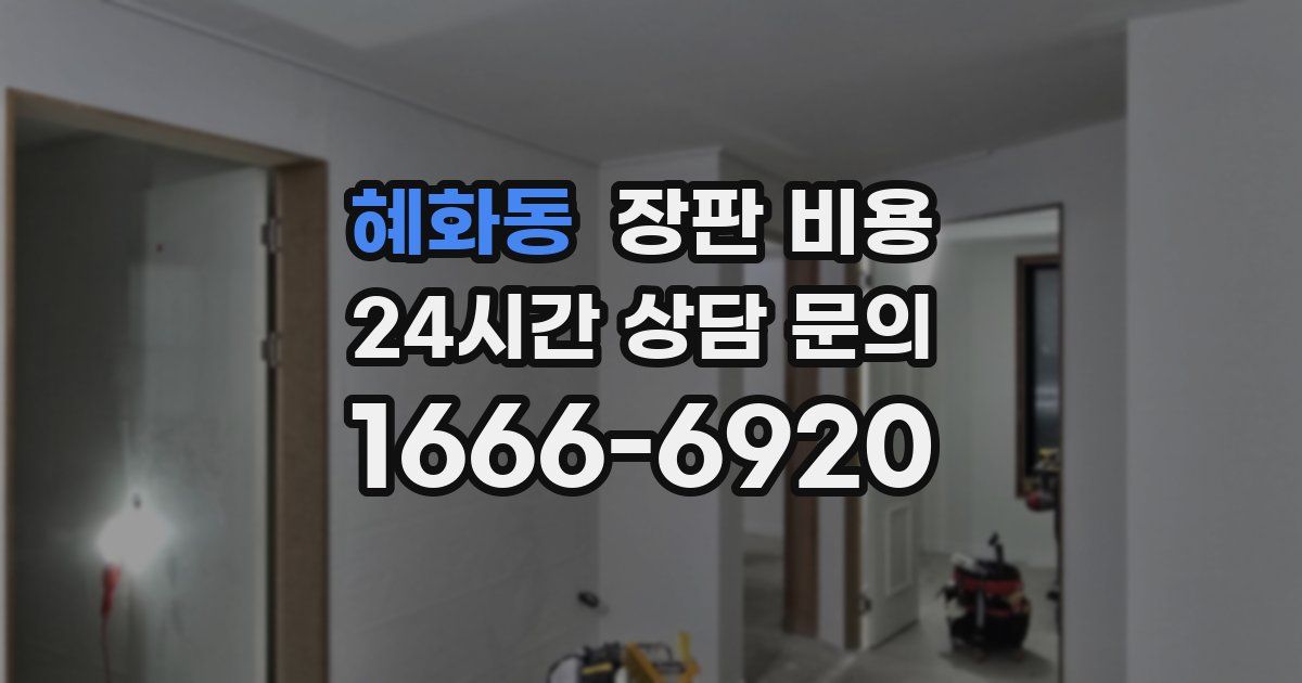 혜화동 장판 비용