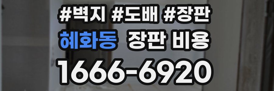 혜화동 장판 비용