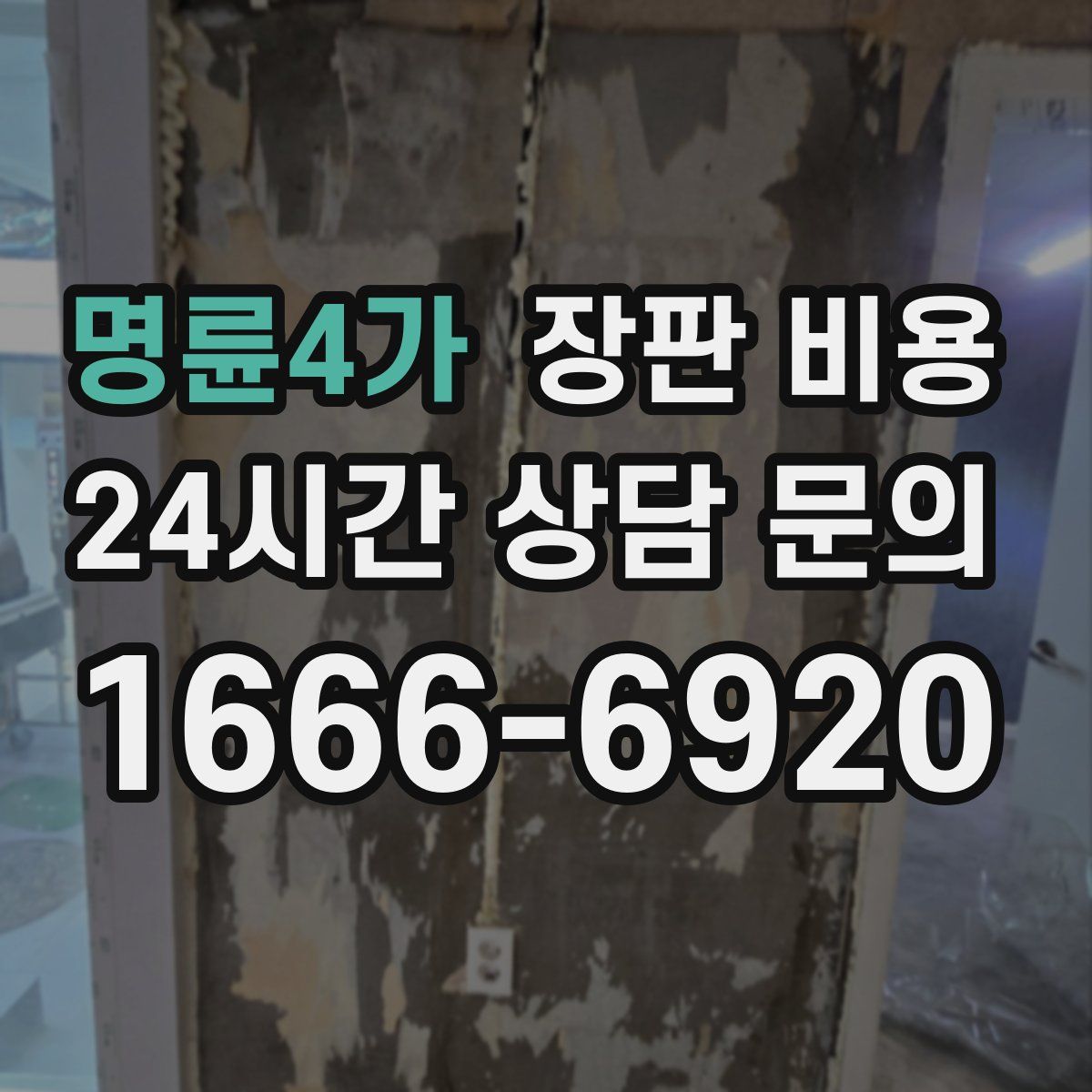 명륜4가 장판 비용