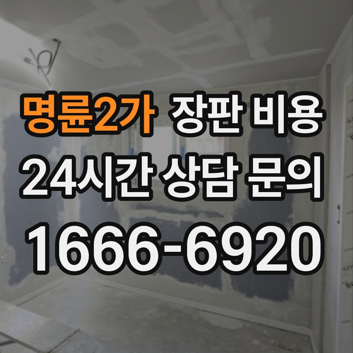 명륜2가 장판 비용