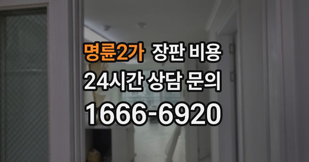 명륜2가 장판 비용
