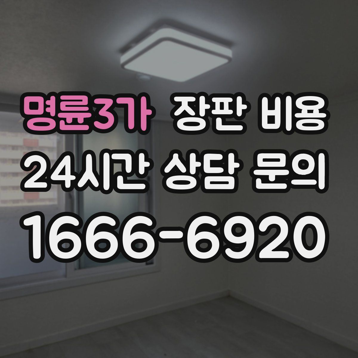 명륜3가 장판 비용