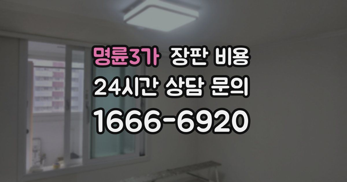 명륜3가 장판 비용