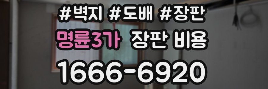 명륜3가 장판 비용