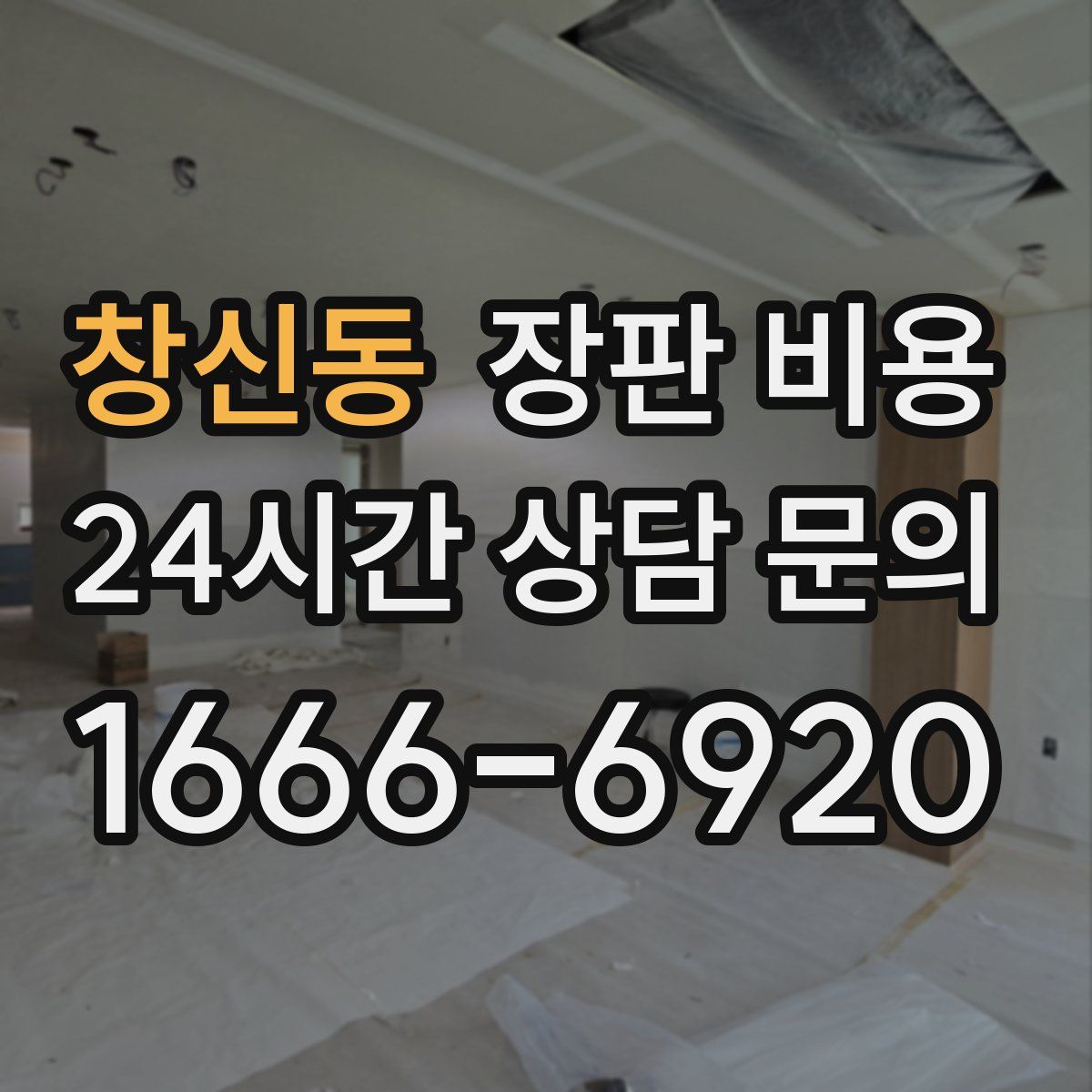 창신동 장판 비용