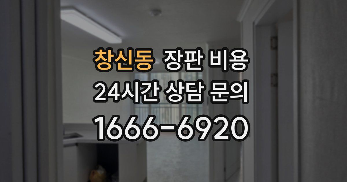 창신동 장판 비용