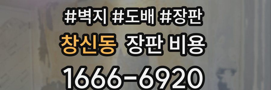 창신동 장판 비용