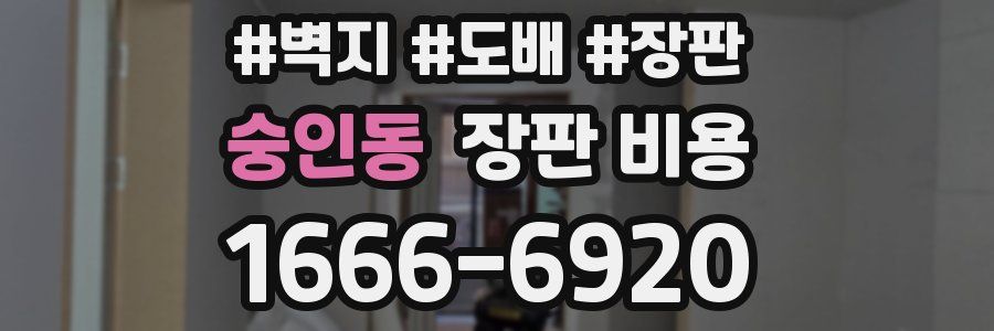 숭인동 장판 비용