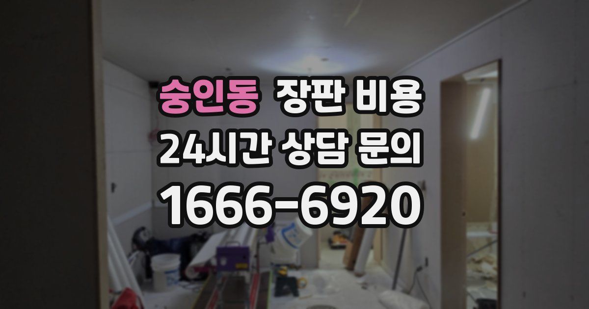 숭인동 장판 비용