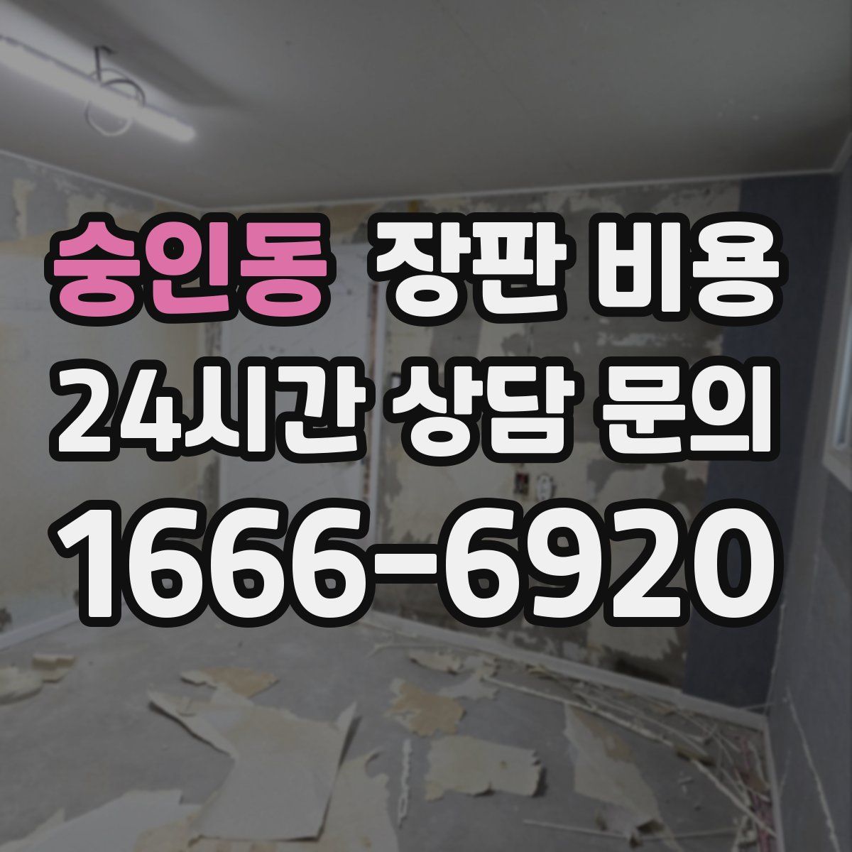 숭인동 장판 비용