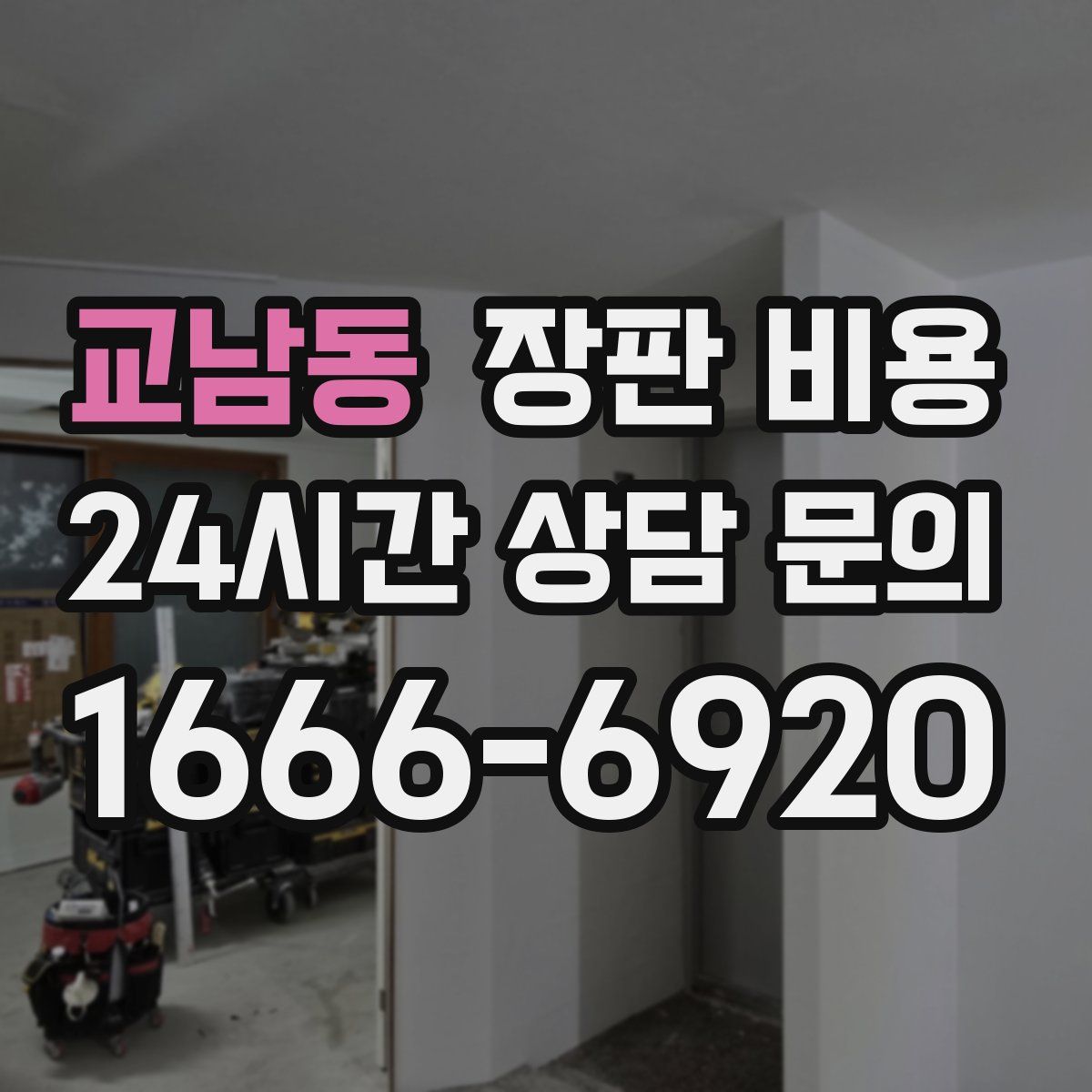 교남동 장판 비용