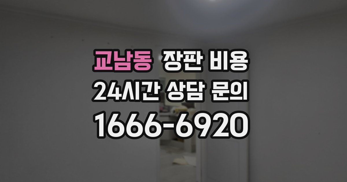 교남동 장판 비용